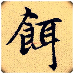 餌毛笔楷书写法,摘自元赵孟頫续千字文