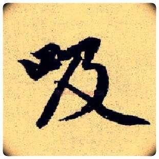 吸毛笔楷书写法,摘自元赵孟頫续千字文