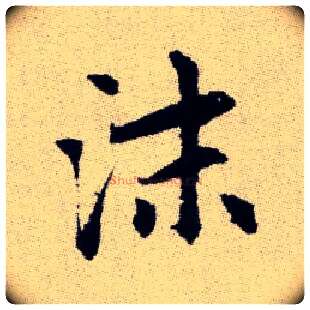 沫毛笔楷书写法,摘自元赵孟頫续千字文