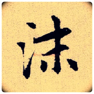 沫毛笔楷书写法,摘自元赵孟頫续千字文
