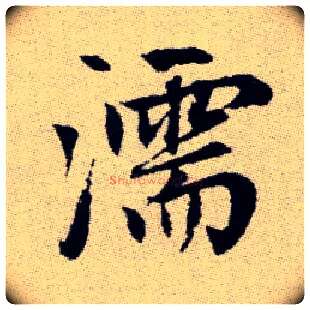 濡毛笔楷书写法,摘自元赵孟頫续千字文