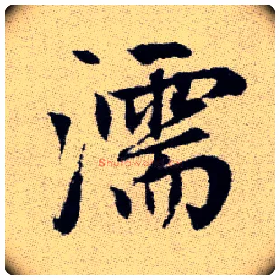 濡毛笔楷书写法,摘自元赵孟頫续千字文
