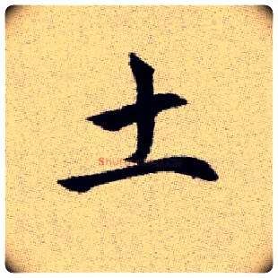 土毛笔楷书写法,摘自元赵孟頫续千字文