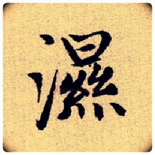 濕毛笔楷书写法,摘自元赵孟頫续千字文