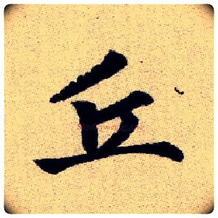 丘毛笔楷书写法,摘自元赵孟頫续千字文