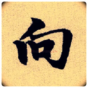 向毛笔楷书写法,摘自元赵孟頫续千字文