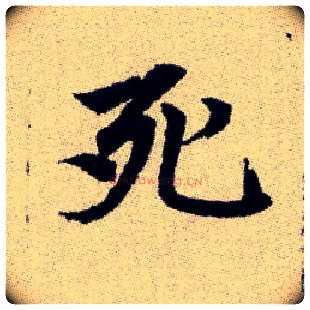 死毛笔楷书写法,摘自元赵孟頫续千字文