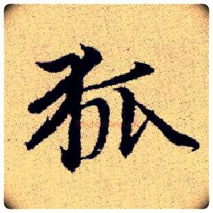 狐毛笔楷书写法,摘自元赵孟頫续千字文