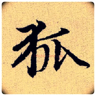 狐毛笔楷书写法,摘自元赵孟頫续千字文