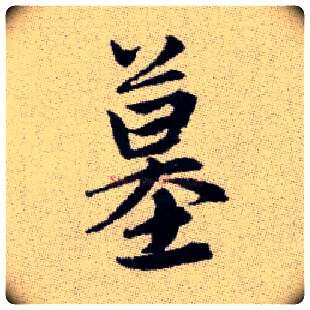 墓毛笔楷书写法,摘自元赵孟頫续千字文