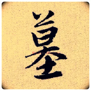 墓毛笔楷书写法,摘自元赵孟頫续千字文