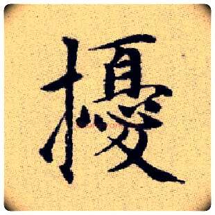 擾毛笔楷书写法,摘自元赵孟頫续千字文