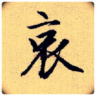 哀毛笔楷书写法,摘自元赵孟頫续千字文