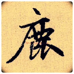 鹿毛笔楷书写法,摘自元赵孟頫续千字文