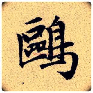 鷗毛笔楷书写法,摘自元赵孟頫续千字文
