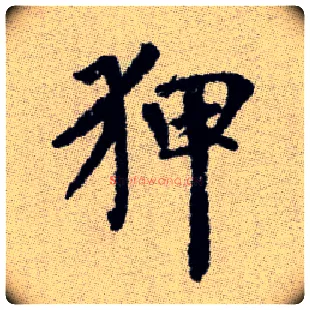 狎毛笔楷书写法,摘自元赵孟頫续千字文