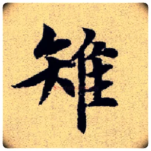 雉毛笔楷书写法,摘自元赵孟頫续千字文