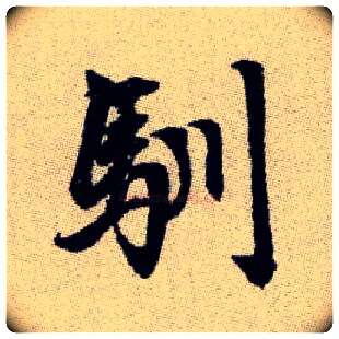 馴毛笔楷书写法,摘自元赵孟頫续千字文