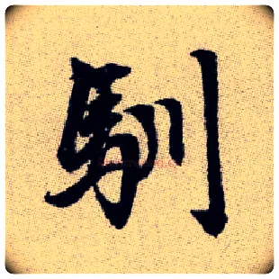 馴毛笔楷书写法,摘自元赵孟頫续千字文