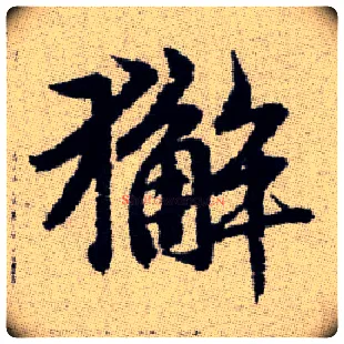 獬毛笔楷书写法,摘自元赵孟頫续千字文