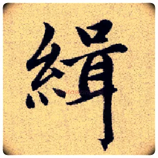 緝毛笔楷书写法,摘自元赵孟頫续千字文
