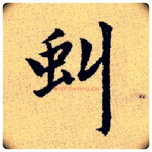 虯毛笔楷书写法,摘自元赵孟頫续千字文