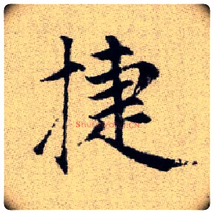 捷毛笔楷书写法,摘自元赵孟頫续千字文
