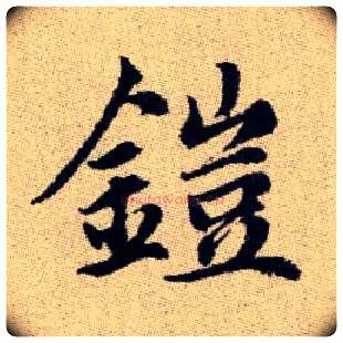 鎧毛笔楷书写法,摘自元赵孟頫续千字文