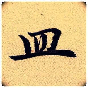 皿毛笔楷书写法,摘自元赵孟頫续千字文