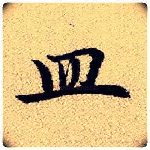 皿毛笔楷书写法,摘自元赵孟頫续千字文