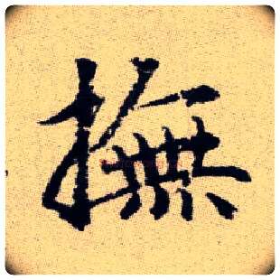 撫毛笔楷书写法,摘自元赵孟頫续千字文
