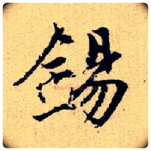 錫毛笔楷书写法,摘自元赵孟頫续千字文