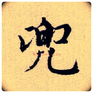 兜毛笔楷书写法,摘自元赵孟頫续千字文