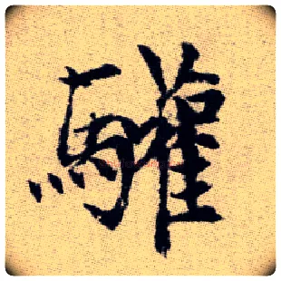 驩毛笔楷书写法,摘自元赵孟頫续千字文