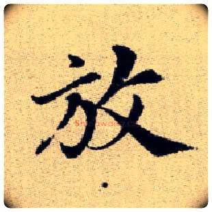 放毛笔楷书写法,摘自元赵孟頫续千字文