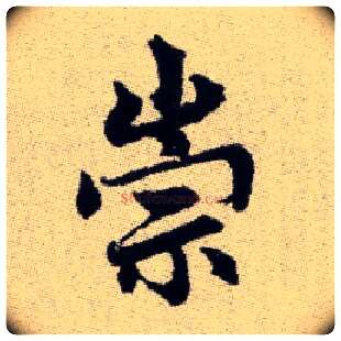 崇毛笔楷书写法,摘自元赵孟頫续千字文
