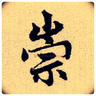 崇毛笔楷书写法,摘自元赵孟頫续千字文
