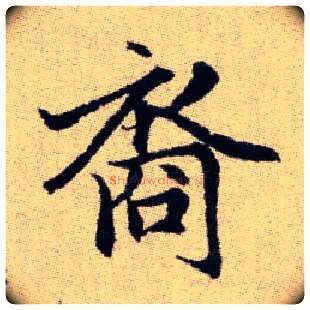裔毛笔楷书写法,摘自元赵孟頫续千字文
