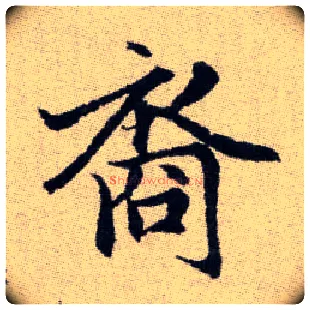 裔毛笔楷书写法,摘自元赵孟頫续千字文