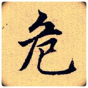 危毛笔楷书写法,摘自元赵孟頫续千字文