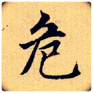 危毛笔楷书写法,摘自元赵孟頫续千字文