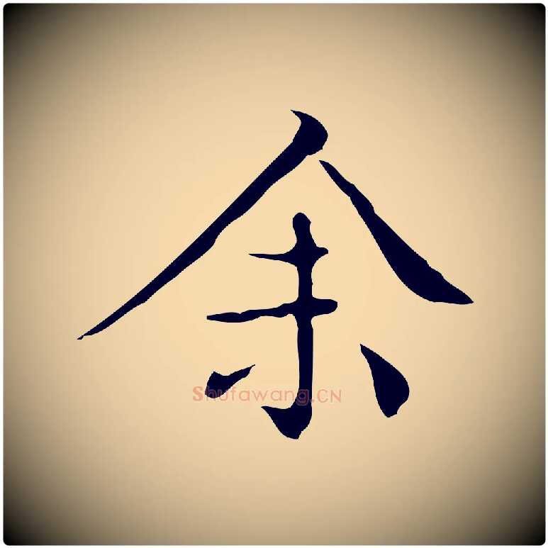 余毛笔楷书写法,摘自明代文徵明跋袁生帖