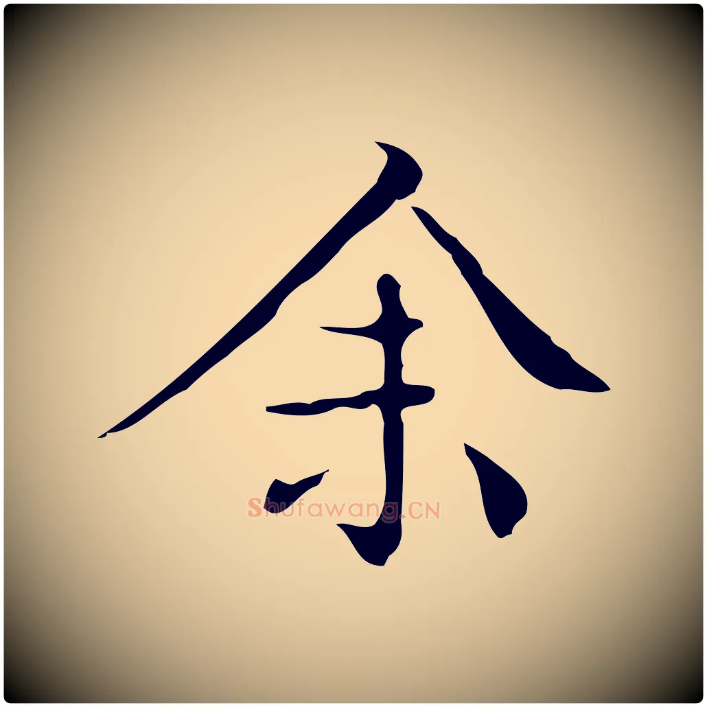 余毛笔楷书写法,摘自明代文徵明跋袁生帖