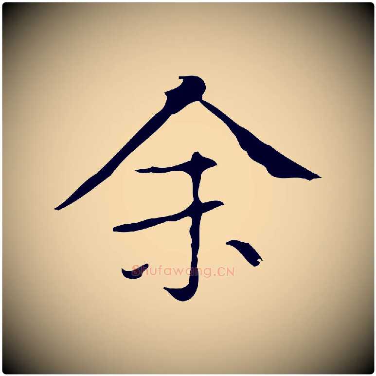 余毛笔楷书写法,摘自明代文徵明跋袁生帖