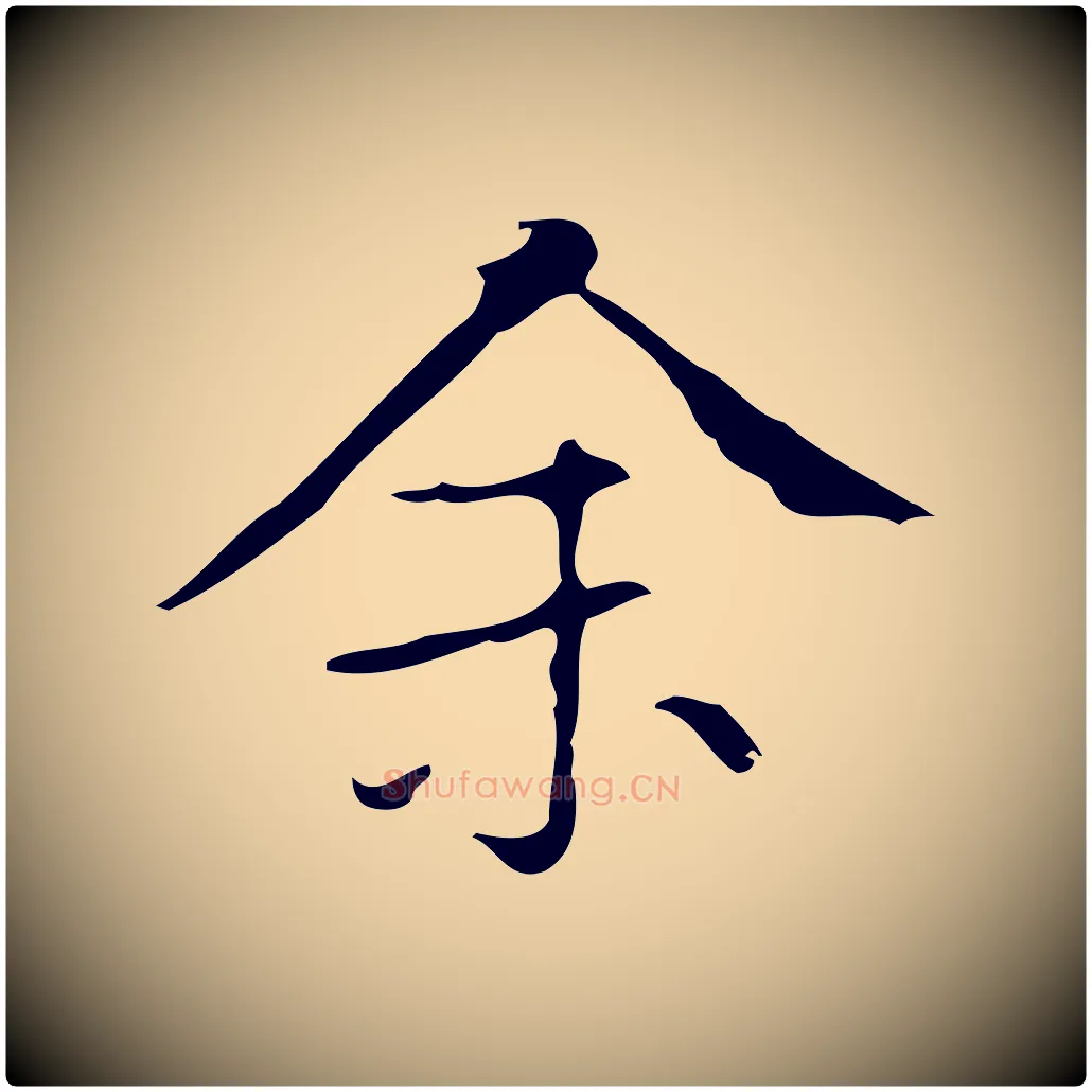 余毛笔楷书写法,摘自明代文徵明跋袁生帖