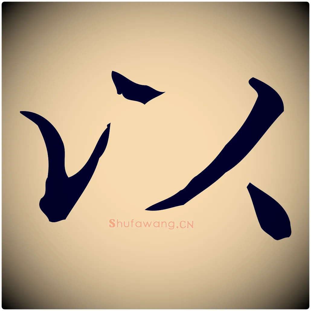 以毛笔楷书写法,摘自明代文徵明跋袁生帖