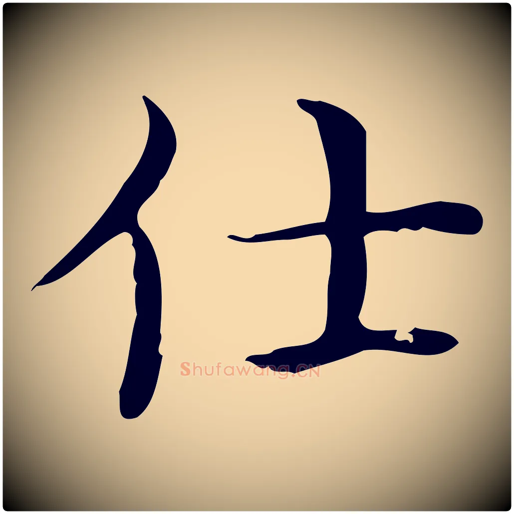 仕毛笔楷书写法,摘自明代文徵明跋袁生帖