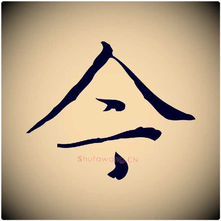 今毛笔楷书写法,摘自明代文徵明跋袁生帖
