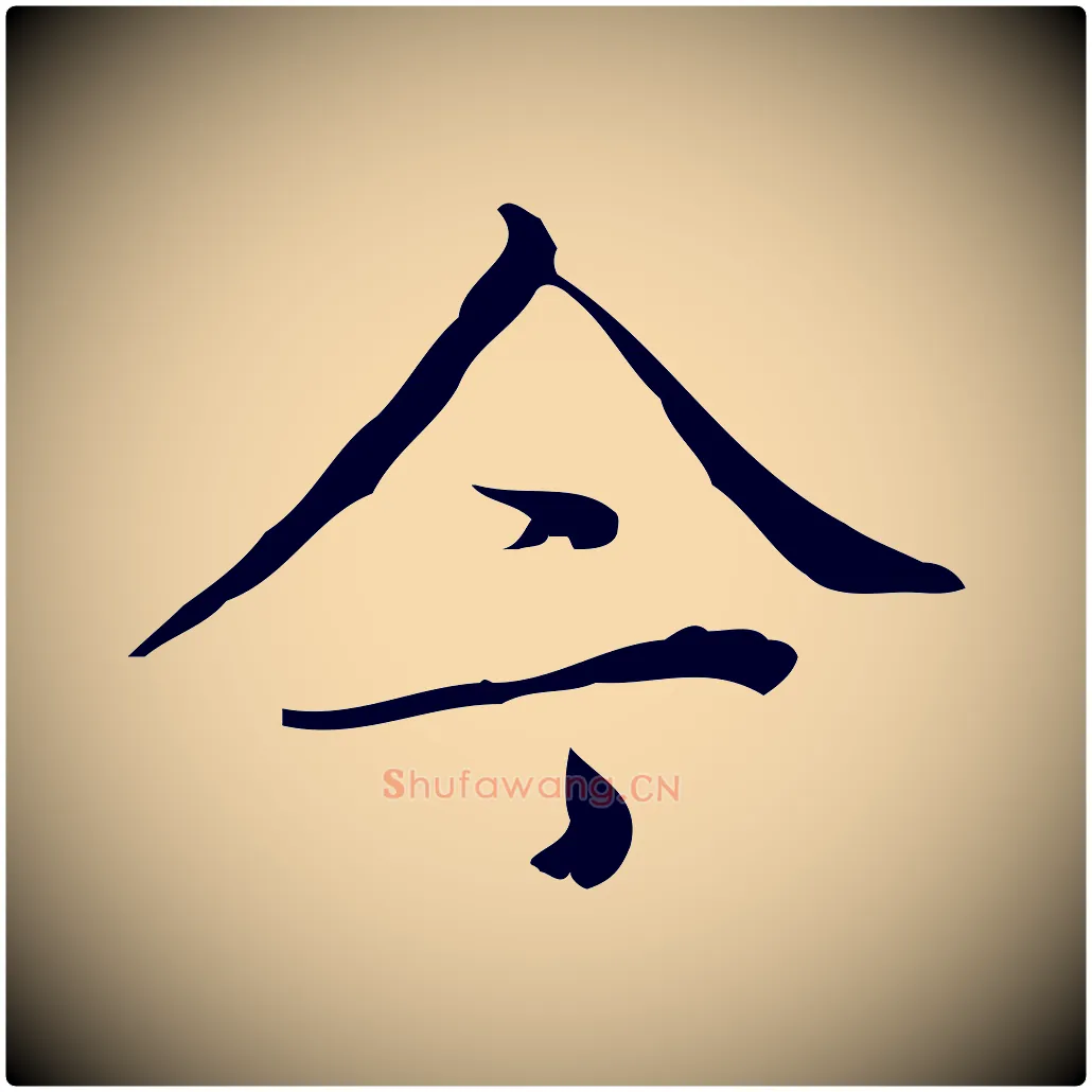 今毛笔楷书写法,摘自明代文徵明跋袁生帖
