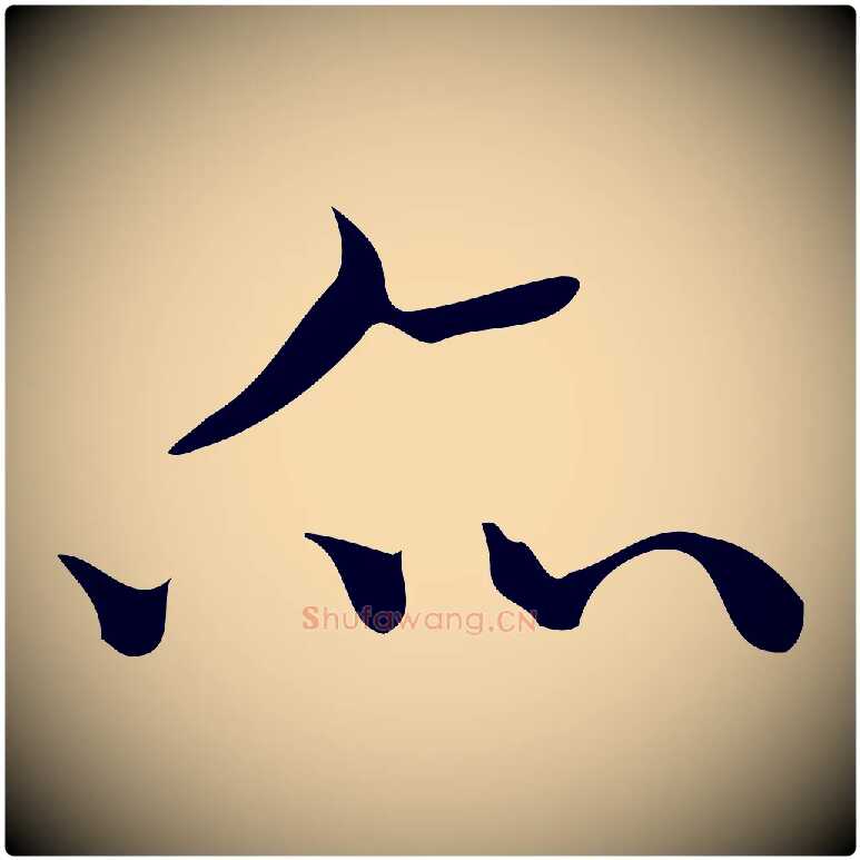 亦毛笔楷书写法,摘自明代文徵明跋袁生帖